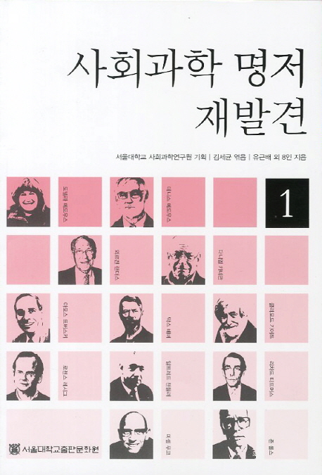 사회과학 명저 재발견 - [전자책] / 서울대학교 사회과학연구원 기획 ; 김세균 엮음 ; 유근배 외...