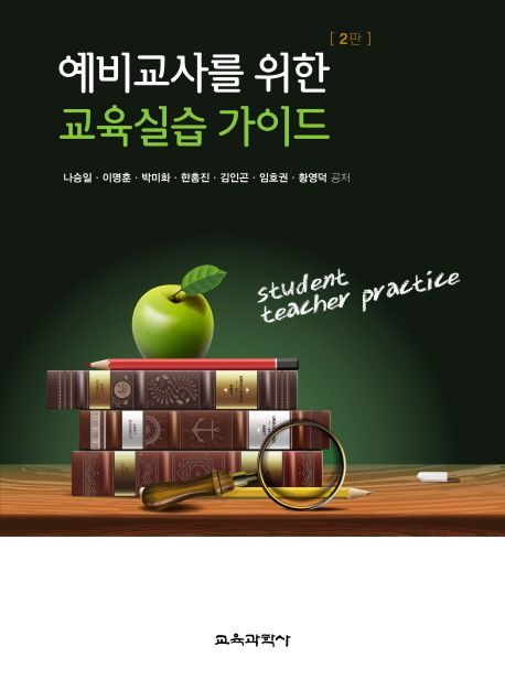 (예비교사를 위한) 교육실습 가이드