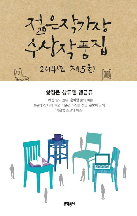 (2014) 젊은작가상 수상작품집. 제5회(2014)