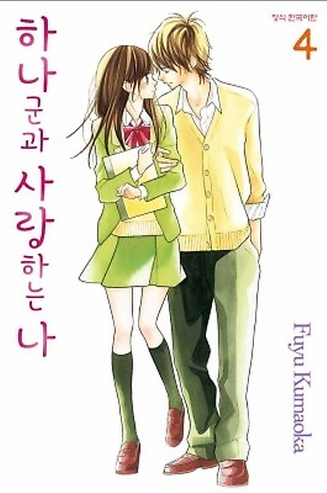 하나군과 사랑하는 나 4