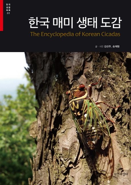 한국 매미 생태 도감 = The encyclopedia of Korean cicadas