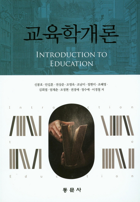 교육학개론 = Introduction to education