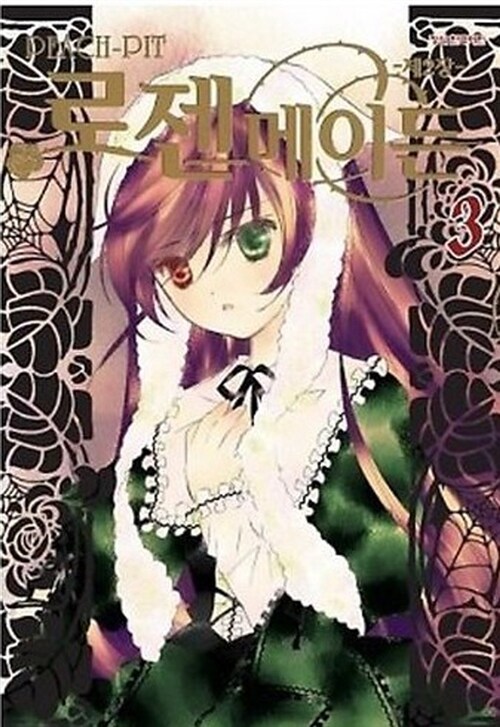 로젠 메이든 2장