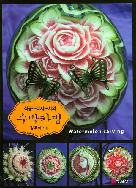 (식품조각지도사의) 수박카빙  = Watermelon carving