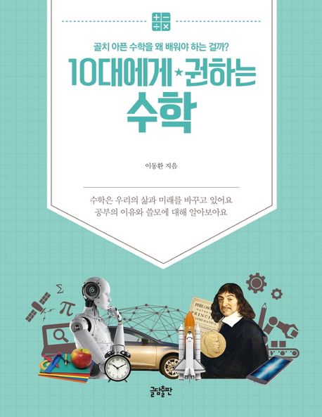 10대에게 권하는 수학 : 골치 아픈 수학을 왜 배워야 하는 걸까? 표지