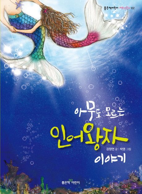 아무도 모르는 인어왕자 이야기 / 강정연 글 ; 박영 그림 표지