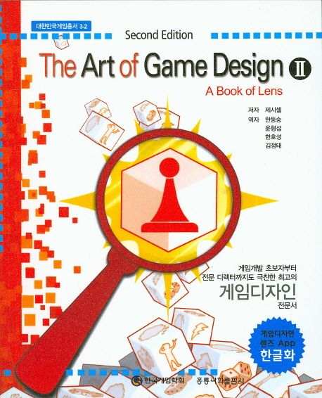 (The) art of game design : a book of lens. 2 / 제시 셸 지음  ; 한동승 [외] 역.