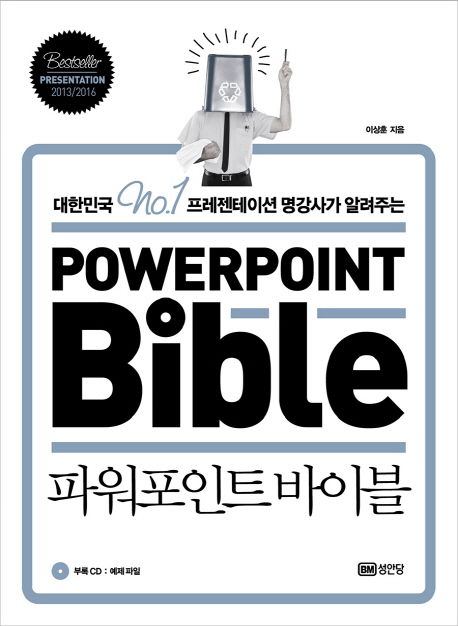 파워포인트 바이블(Powerpoint Bible) (대한민국 No.1 프레젠테이션 명강사가 알려주는)
