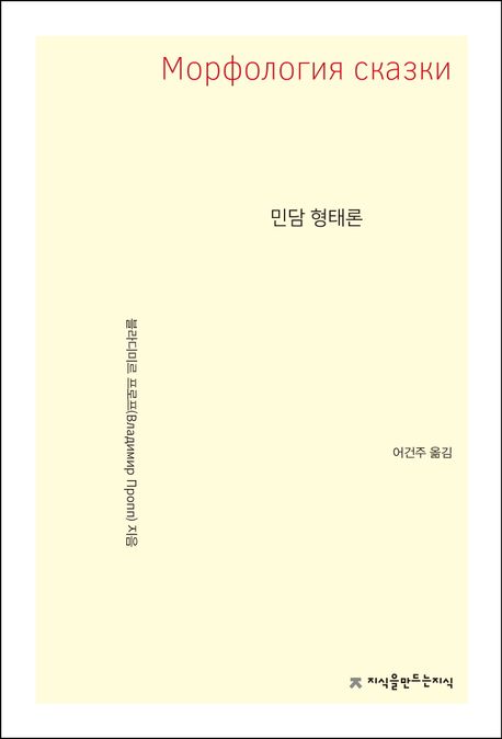 민담 형태론 / 블라디미르 프로프 지음  ; 어건주 옮김