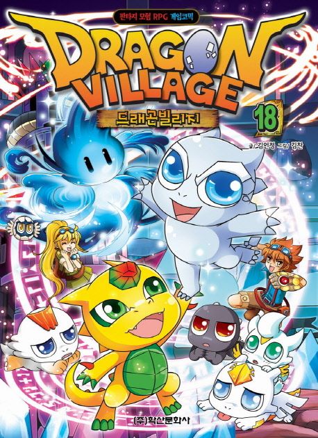 드래곤빌리지. 18 = Dragon village