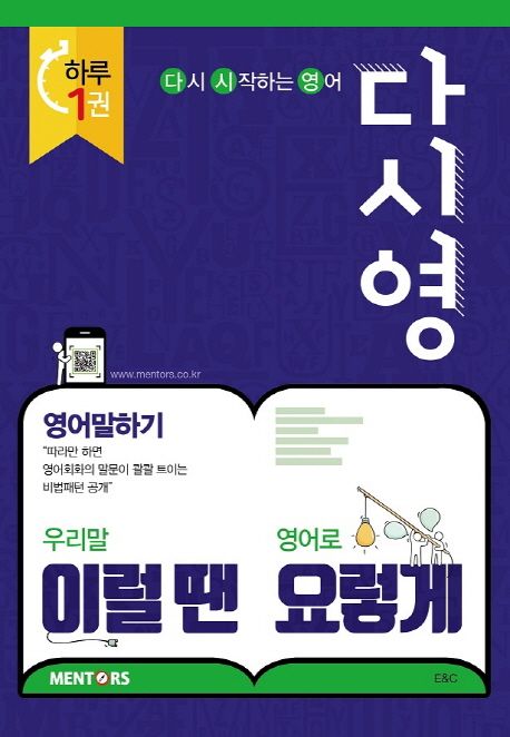 (영어말하기) 우리말 이럴땐 영어로 요렇게