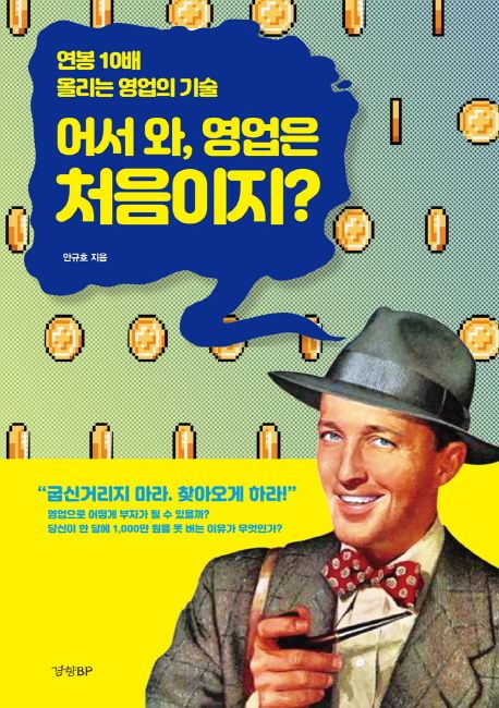 어서 와, 영업은 처음이지? : 연봉 10배 올리는 영업의 기술 표지이미지