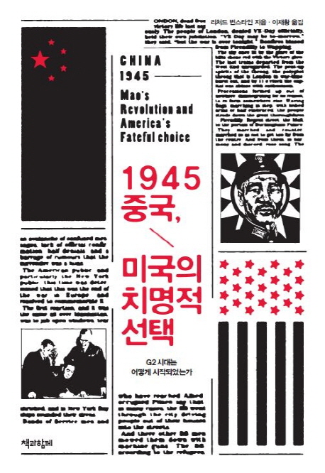 1945 중국, 미국의 치명적 선택  : G2 시대는 어떻게 시작되었는가 / 리차드 번스타인 지음  ; ...