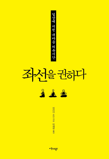 좌선을 권하다 (일상에 지친 내 마음 치유 시간)