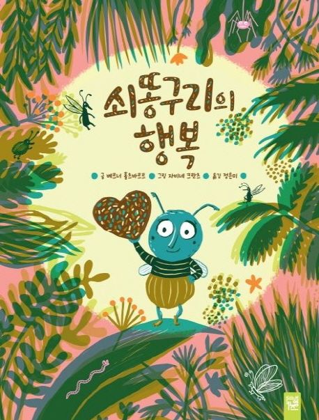 쇠똥구리의행복