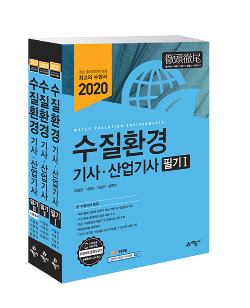 수질환경 기사·산업기사 = Water pollution environmental : 필기