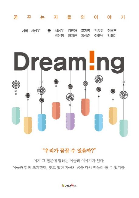 Dreaming : 꿈꾸는 자들의 이야기