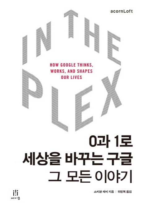 In the plex : 0과 1로 세상을 바꾸는 구글 그 모든 이야기