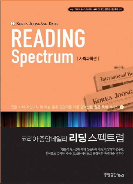 코리아 중앙데일리 리딩 스펙트럼 : 수능.TEPS.SAT.TOEFL.GRE 및 편입.공무원시험 독해 대비 = (...