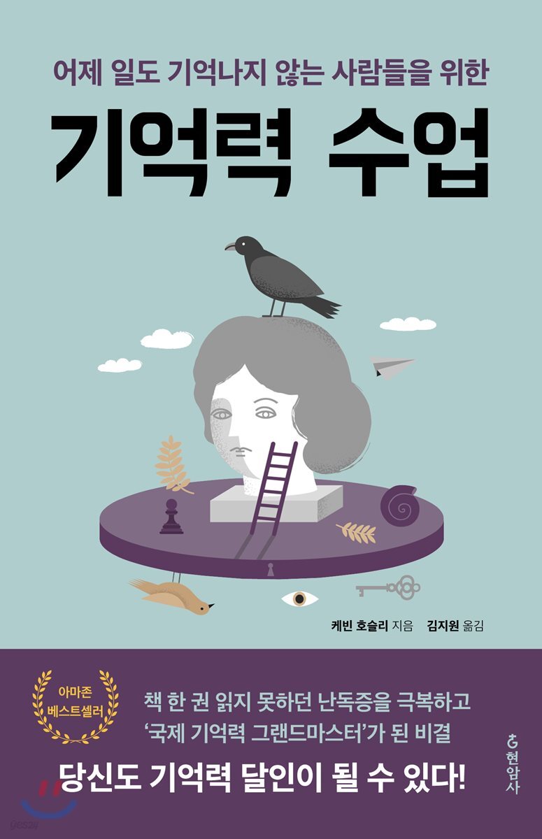 (어제 일도 기억나지 않는 사람들을 위한) 기억력 수업 / 케빈 호슬리 지음 ; 김지원 옮김