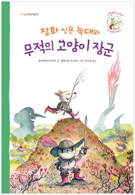 장화 신은 늑대와 무적의 고양이 장군 표지