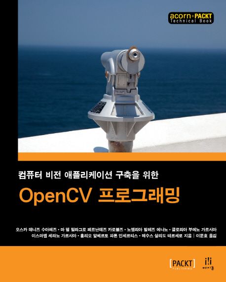 (컴퓨터 비전 애플리케이션 구축을 위한)OpenCV 프로그래밍