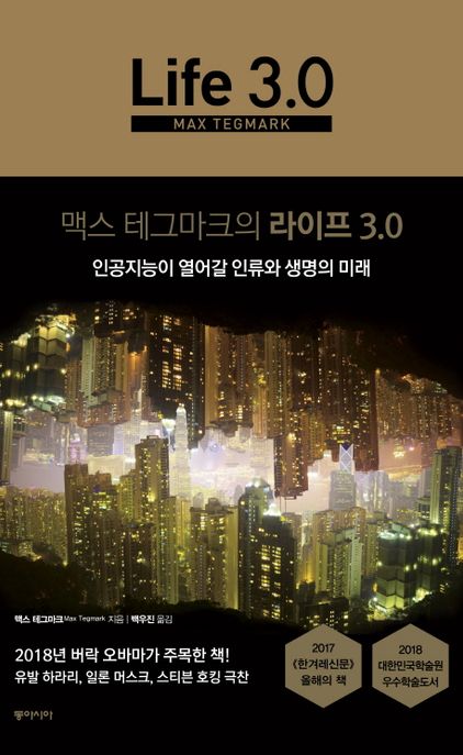 (맥스 테그마크의) 라이프 3.0 : 인공지능이 열어갈 인류와 생명의 미래
