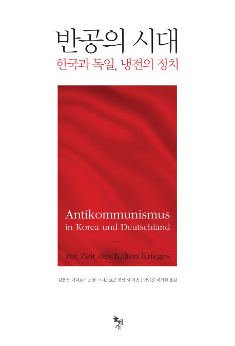 반공의 시대 : 한국과 독일, 냉전의 정치