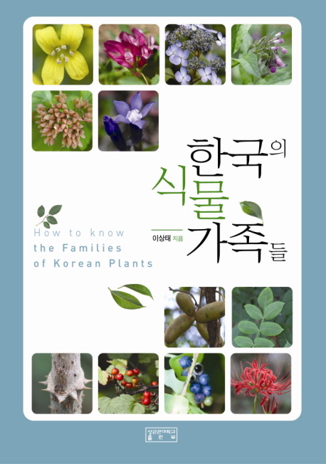 한국의 식물 가족들 = How to know the families of Korean plants