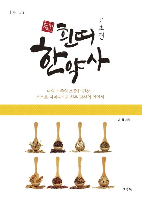 흰띠 한약사: 기초 편 (갑상샘, 비염, 울화병 한약 처방)