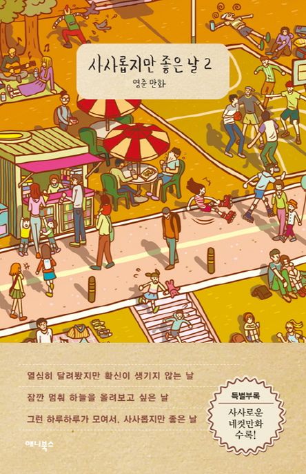 사사롭지만 좋은 날 : 영춘 만화. 2
