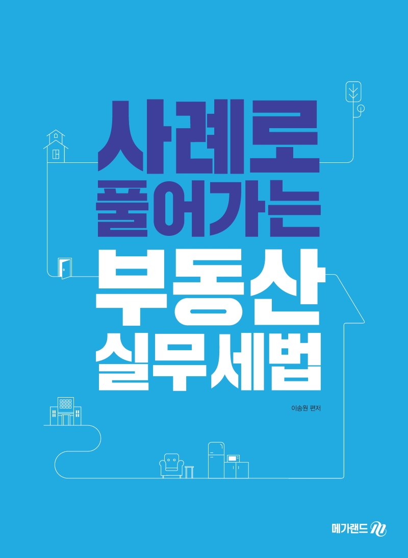 사례로 풀어가는 부동산 실무세법