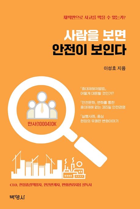 사람을 보면 안전이 보인다 (채찍만으로 사고를 막을 수 있는가?)