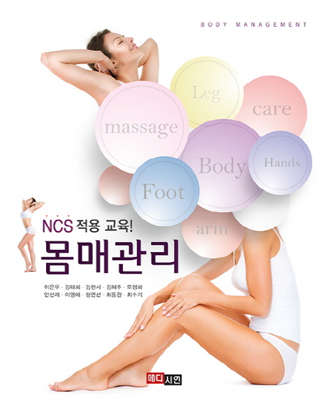 (NCS 적용 교육!) 몸매관리 = Body management