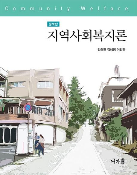 지역사회복지론 = Community welfare