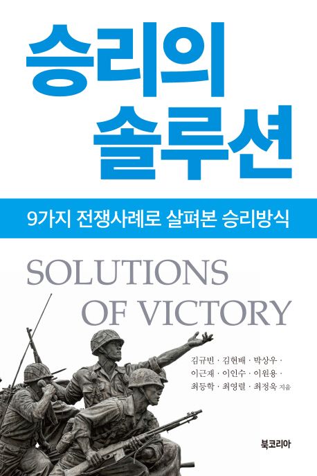 승리의 솔루션 : 9가지 전쟁사례로 살펴본 승리방식 = Solutions of victory