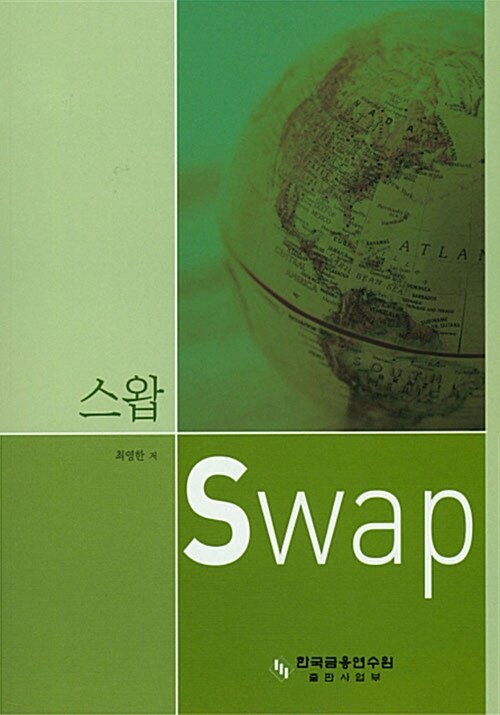 스왑 Swap (제3판)