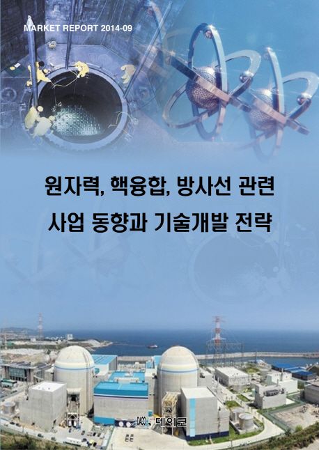 원자력, 핵융합, 방사선 관련 사업 동향과 기술개발 전략
