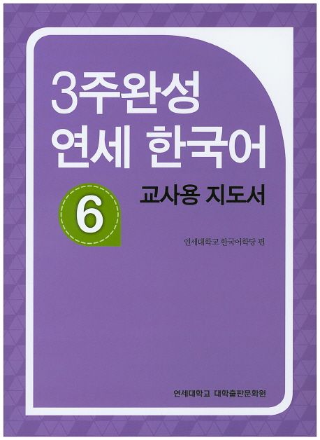 3주완성 연세 한국어 : 교사용 지도서. 6