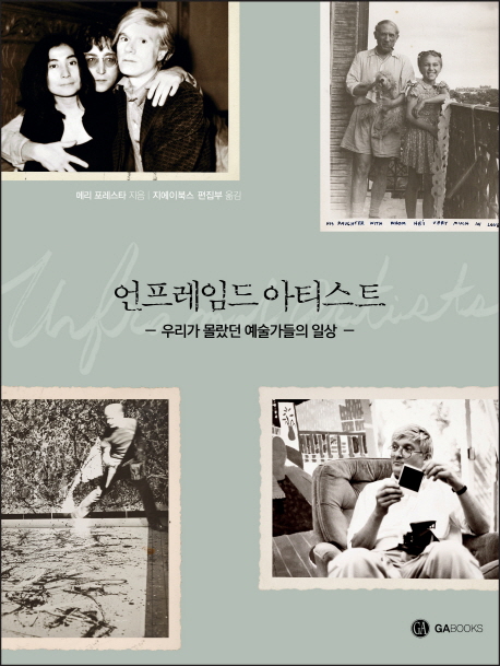 언프레임드 아티스트 : 우리가 몰랐던 예술가들의 일상