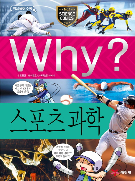 Why? 스포츠 과학