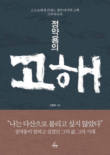 정약용의 고해  : 스스로에게 건네는 생의 마지막 고백 自撰墓誌銘