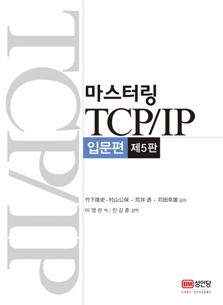 마스터링 TCP/IP  : 입문편 / 竹下隆史 [등]저 ; 이영란 역