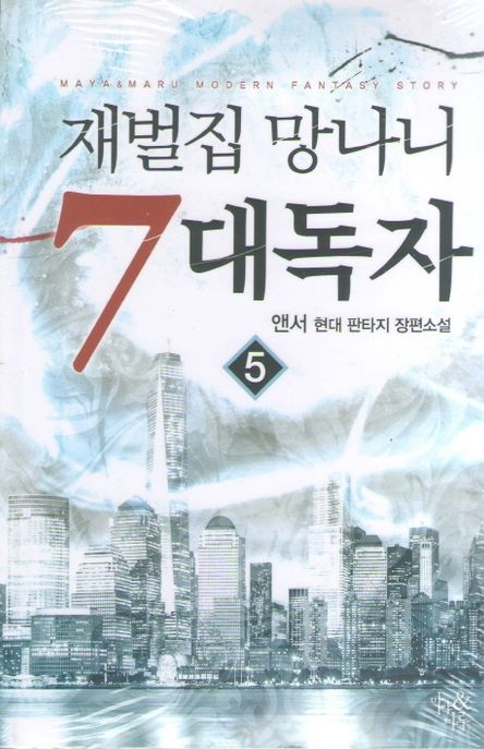 재벌집 망나니 7대독자 5 (앤서 현대 판타지 장편소설)