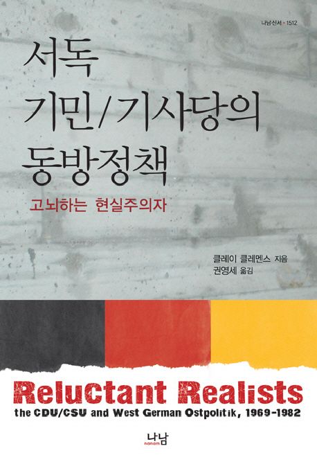 서독 기민.기사당의 동방정책 (고뇌하는 현실주의자)