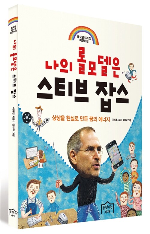나의롤모델은스티브잡스:상상을현실로만든꿈의에너지