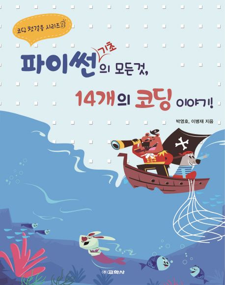 파이썬 기초의 모든 것, 14개의 코딩 이야기! / 박영호 ; 이병재 지음