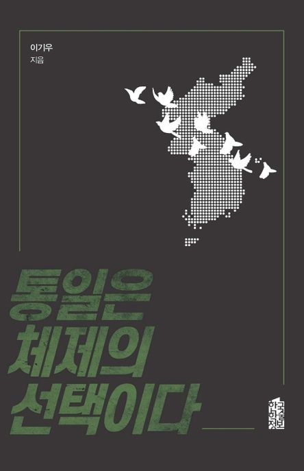 통일은 체제의 선택이다 / 이기우 지음