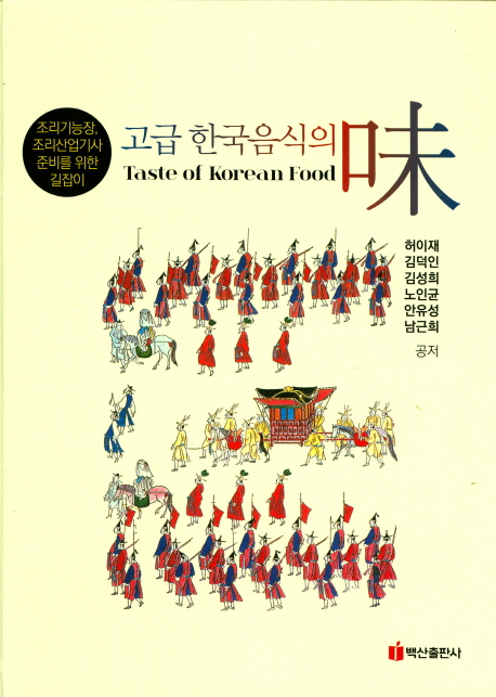 고급 한국음식의 '味' = Taste of Korean food