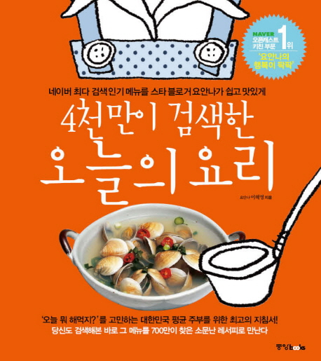 (4천만이 검색한) 오늘의 요리 / 이혜영 지음